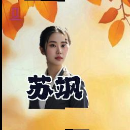 苏飒
