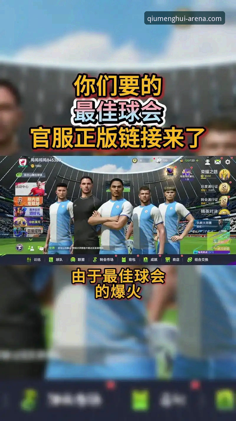 球盟会体育平台值得选择吗？如何完成球盟会QMH注册并快速开启体育世界？
