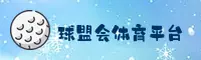 球盟会QMH官方网站